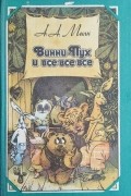 Винни-Пух и все-все-все