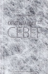 Гейдар Джемаль - Ориентация – Север