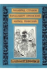  - Валафрид Страбон. Садик. Вандальберт Прюмский. О названиях, знаках зодиака, культурах и климатических свойствах двенадцати месяцев. Марбод Реннский. Лапидарий