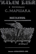 Уильям Блейк - Избранное (в переводе С.Маршака)