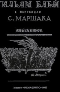 Избранное (в переводе С.Маршака)