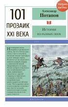 Александр Потапов - Истории из разных эпох