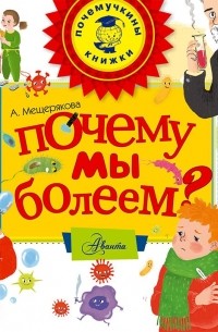 Почему мы болеем?