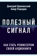 Полезный сигнал. Как стать режиссером своей аудиокниги