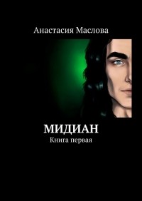 Анастасия Маслова - Мидиан. Книга первая