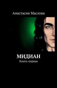 Анастасия Маслова - Мидиан. Книга первая