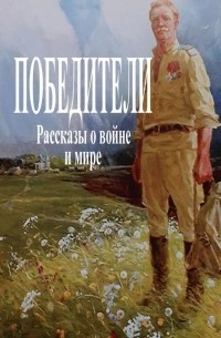 Виктор Сергеевич Елманов - Победители. Рассказы о войне и мире