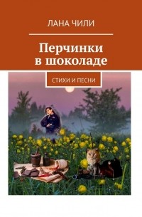 Лана Чили - Перчинки в шоколаде. Стихи и песни. Избранное