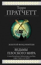 Терри Пратчетт - Ведьмы Плоского мира (сборник)