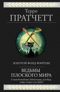 Терри Пратчетт - Ведьмы Плоского мира (сборник)