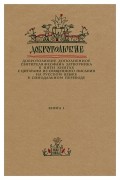 Феофан Затворник - Добротолюбие дополненное святителя Феофана Затворника в пяти книгах с цитатами из Священного Писания на русском языке в Синодальном переводе. Книга 1