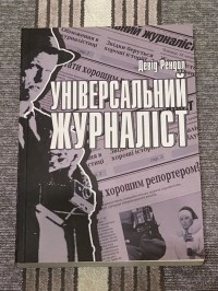 Дэвид Рэндалл - Універсальний жуналіст