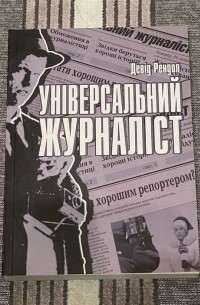 Дэвид Рэндалл - Універсальний жуналіст