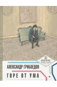 Александр Грибоедов - Горе от ума