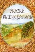 Сказки рыжих холмов