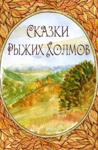 Ясна Черниченко - Сказки рыжих холмов