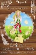 Сказки Совьего Ручья. Книга волшебных рецептов