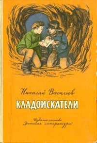 Николай Васильев - Кладоискатели (сборник)