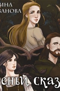 Оленьи сказки