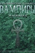 Вампиры: Маскарад. Классические правила