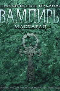 Вампиры: Маскарад. Классические правила