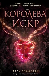 Лора Себастьян - Королева искр