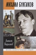 Алексей Варламов - Михаил Булгаков