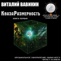 Виталий Вавикин - КвазаРазмерность. Книга первая