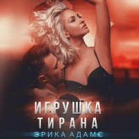 Эрика Адамс - Игрушка Тирана