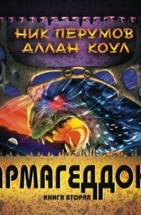 Аллан Коул - Армагеддон. Книга 2