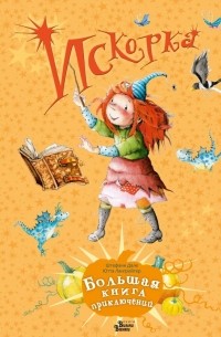 Искорка. Большая книга приключений