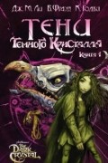 Тени Темного кристалла