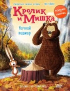 Джулиан Гоф - Кролик и Мишка. Ночной кошмар