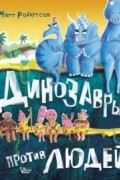 Мэтт Робертсон - Динозавры против людей