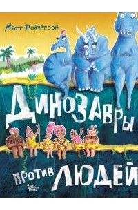 Динозавры против людей