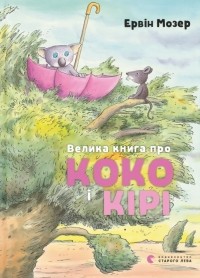 Эрвин Мозер - Велика книга про Коко і Кірі