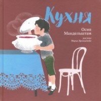 Осип Мандельштам - Кухня