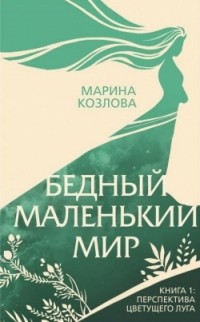 Марина Козлова - Бедный маленький мир