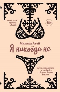 Малика Атей - Я никогда не