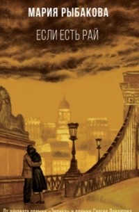 Если есть рай