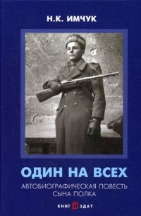 Николай Имчук - Один на всех