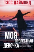 Моя прелестная девочка