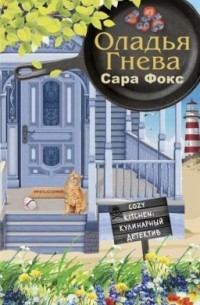 Сара Фокс - Оладья гнева