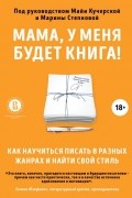 Мама, у меня будет книга! Как научиться писать в разных жанрах и найти свой стиль