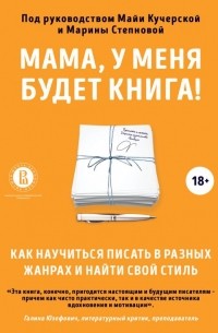Мама, у меня будет книга! Как научиться писать в разных жанрах и найти свой стиль