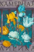 Камерная лирика
