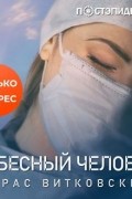 Тарас Витковский - Небесный человек