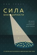 Пэм Гроут - Сила благодарности. 30 дней, которые преобразят вашу жизнь