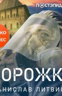 Станислав Литвинов - Дорожка