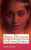  - Варис. Которая не умела любить